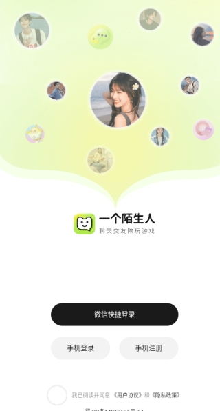 一個(gè)陌生人APP