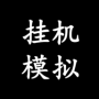 掛機模擬器官方版