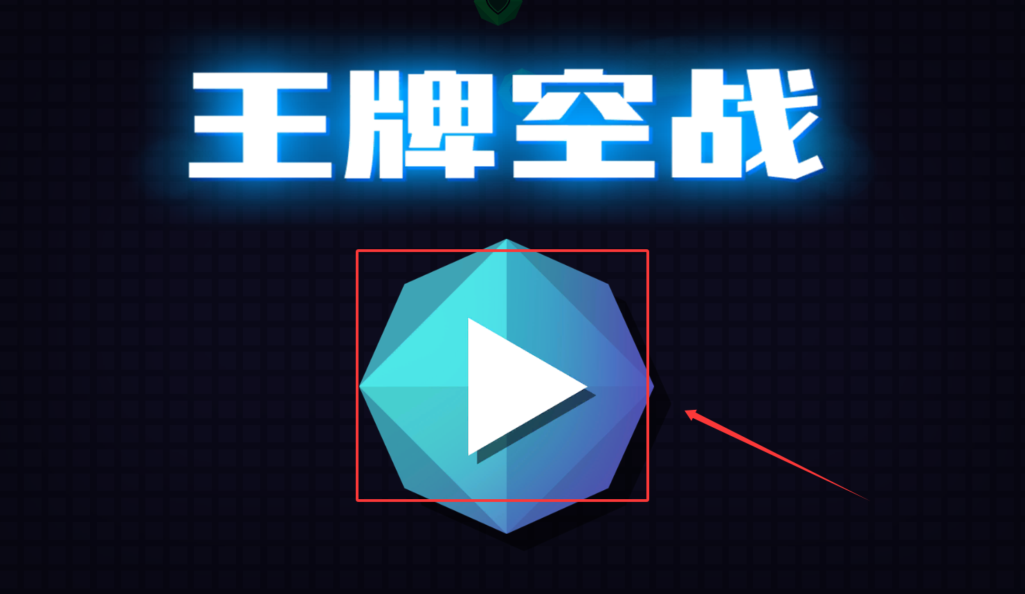 王牌空戰(zhàn)手機版