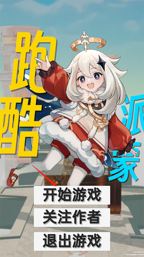 派蒙跑酷手機(jī)版