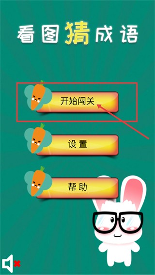 看圖猜成語無限提示修改版