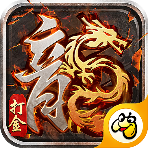 火龍版本傳奇1.8正版