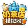 奶茶店模擬器手機(jī)版