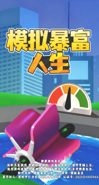 模擬暴富人生手機(jī)版