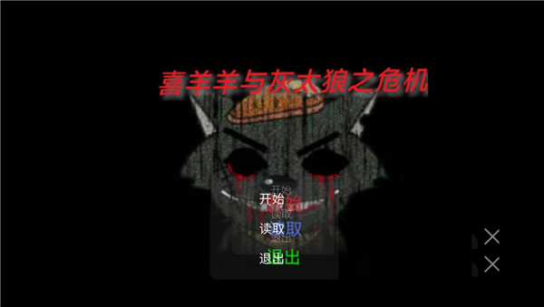 喜羊羊與灰太狼之危機(jī)