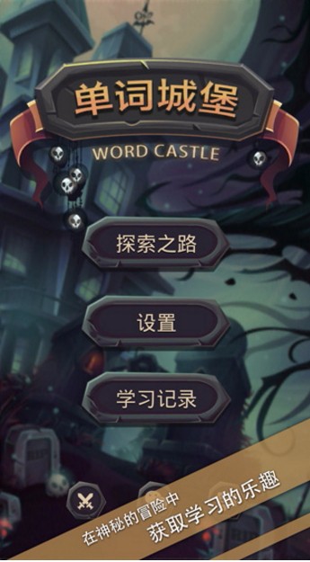 單詞城堡最新版