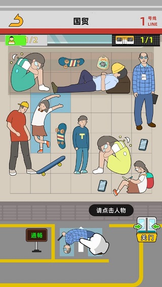 地鐵擠一擠最新版