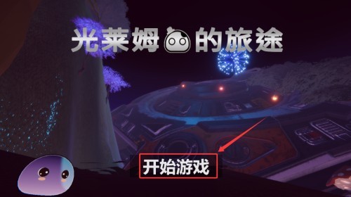 光萊姆的旅途最新版