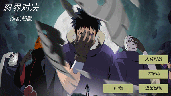 忍界對決正式版（全更新內(nèi)容）