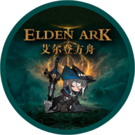艾爾登方舟