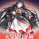 美少女萬華鏡冷狐漢化版