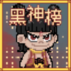 黑神榜哪吒安卓正版