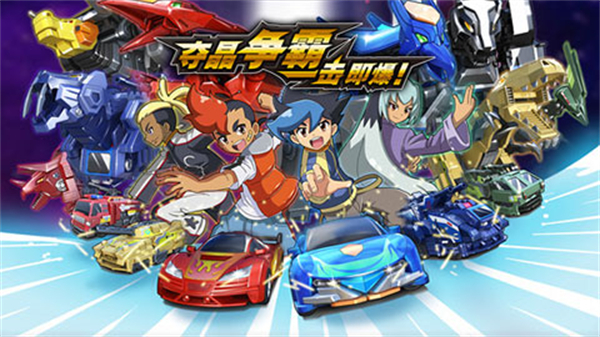 機(jī)甲獸神爆裂飛車出擊官方版