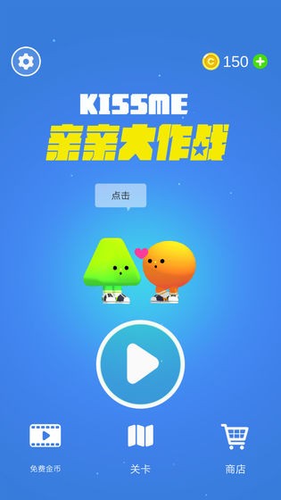 親親大作戰(zhàn)最新版