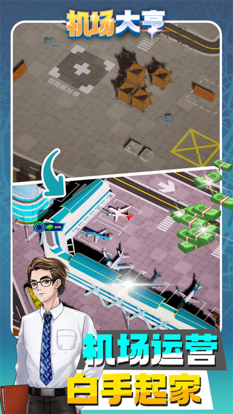 機場大亨免廣告無限版
