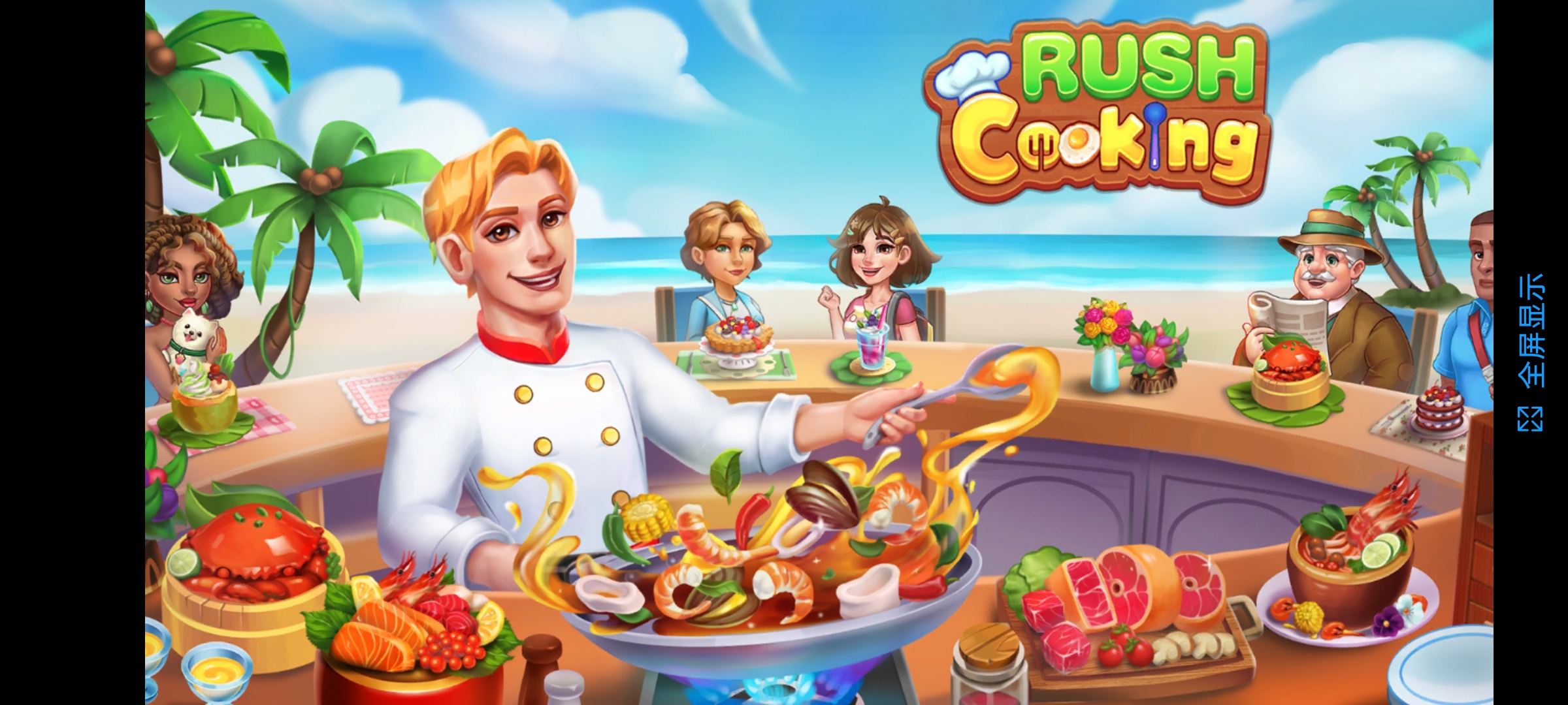 匆忙烹飪瘋狂餐廳(Rush Cooking)中文版