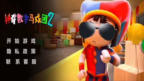 神奇數(shù)字馬戲團(tuán)