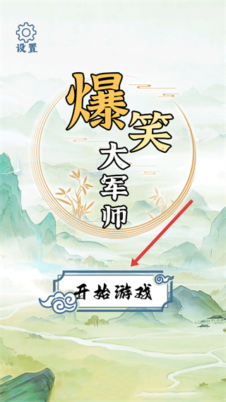 爆笑大軍師官方版