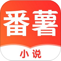 番薯小說最新版