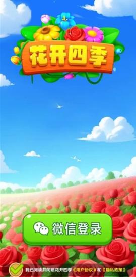 花開四季官方紅包版