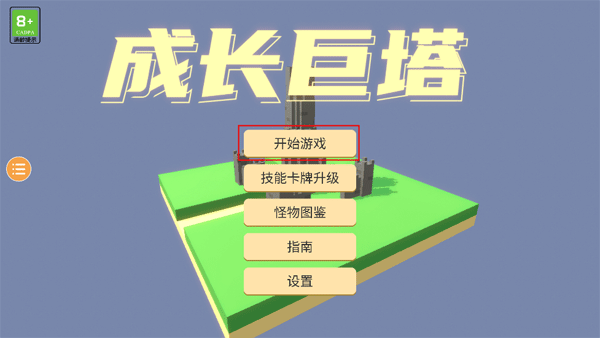 成長巨塔手機版