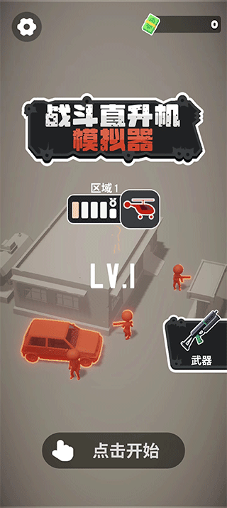 戰(zhàn)斗直升機(jī)模擬器最新版