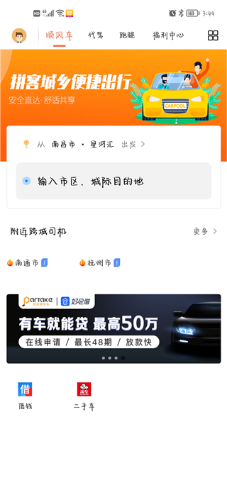 拼客順風(fēng)車(chē)