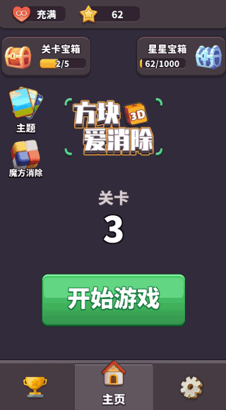 3D方塊消官方版