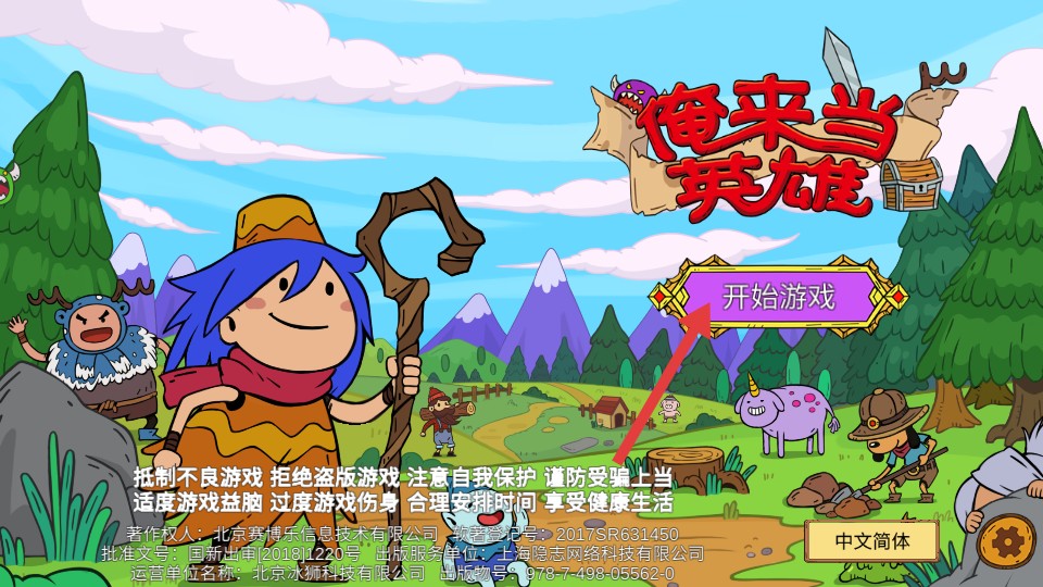 俺來(lái)當(dāng)英雄全資源解鎖版