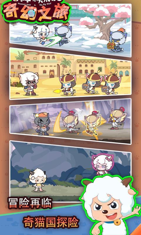 喜羊羊與灰太狼之奇幻之旅手游免費(fèi)版