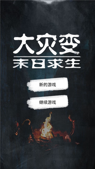 大災(zāi)變末日求生最新版