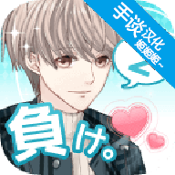 喜歡上你就輸了2官方版