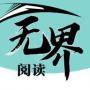 無界小說APP