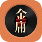 金庸聽(tīng)書(shū)