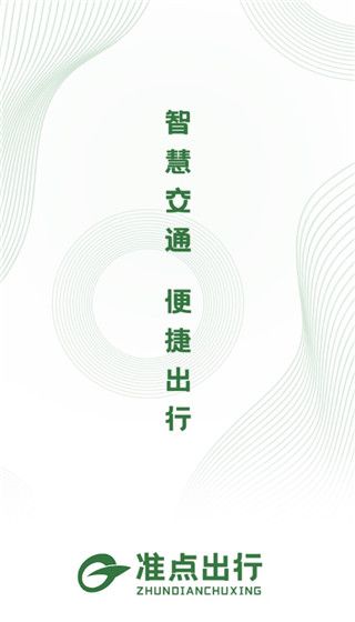 準(zhǔn)點(diǎn)出行