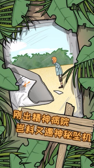逃離醫(yī)院荒島冒險(xiǎn)記手機(jī)版