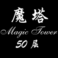 經(jīng)典魔塔50層手機(jī)版