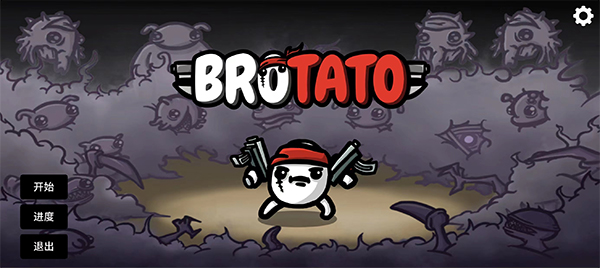 土豆兄弟(Brotato:Premium)漢化版