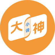 大神小說(shuō)