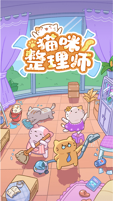 貓咪整理師正式版