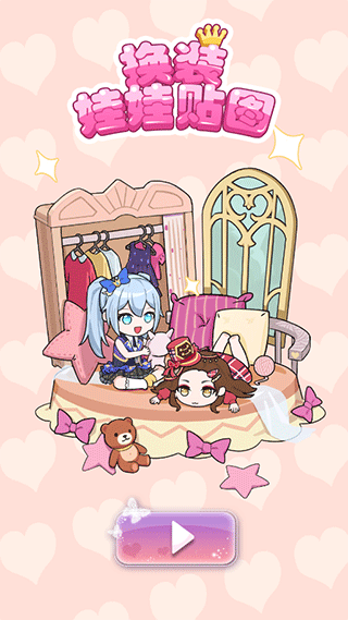 換裝娃娃貼圖手機版