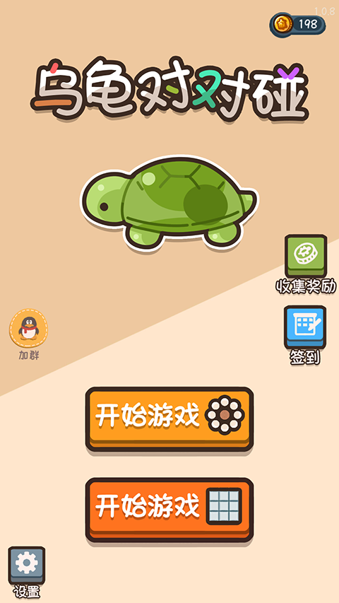 烏龜對(duì)對(duì)碰最新版