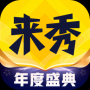 來(lái)秀APP
