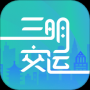三明交運(yùn)