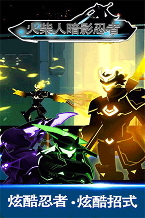 火柴人暗影忍者最新版