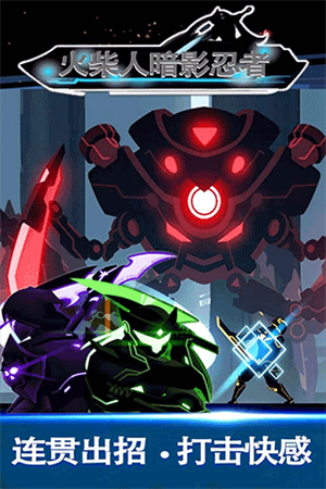 火柴人暗影忍者最新版