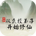 從雜役弟子開始修仙手機版