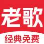 經(jīng)典老歌免費(fèi)