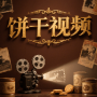 餅干視頻