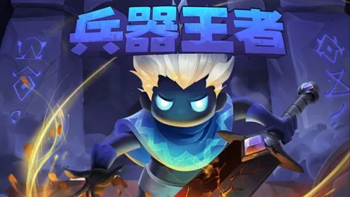 兵器王者小游戲內(nèi)購版